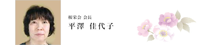 桜栄会会長